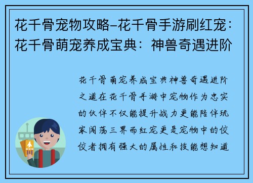 花千骨宠物攻略-花千骨手游刷红宠：花千骨萌宠养成宝典：神兽奇遇进阶之道