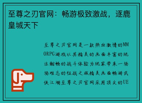 至尊之刃官网：畅游极致激战，逐鹿皇城天下