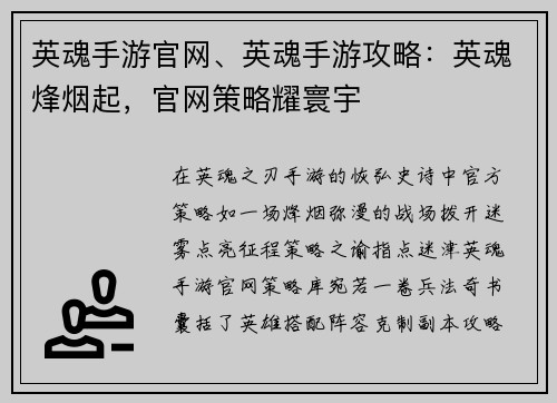 英魂手游官网、英魂手游攻略：英魂烽烟起，官网策略耀寰宇