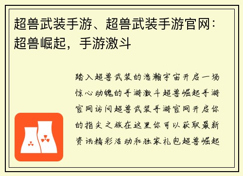 超兽武装手游、超兽武装手游官网：超兽崛起，手游激斗