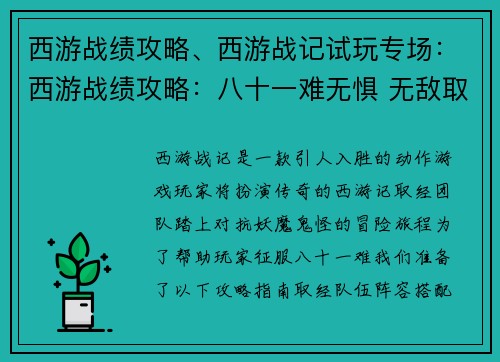 西游战绩攻略、西游战记试玩专场：西游战绩攻略：八十一难无惧 无敌取经