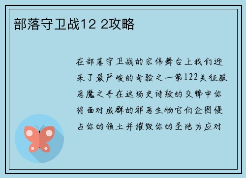 部落守卫战12 2攻略