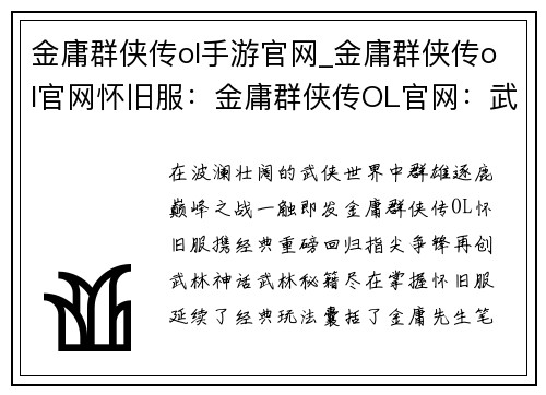 金庸群侠传ol手游官网_金庸群侠传ol官网怀旧服：金庸群侠传OL官网：武林之巅，指尖争锋