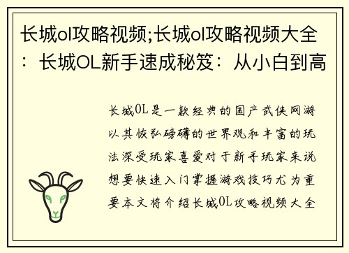 长城ol攻略视频;长城ol攻略视频大全：长城OL新手速成秘笈：从小白到高手攻略指南