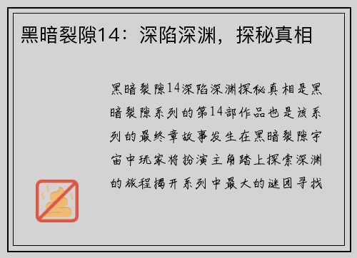 黑暗裂隙14：深陷深渊，探秘真相