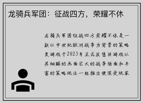 龙骑兵军团：征战四方，荣耀不休