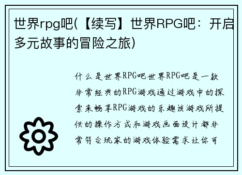 世界rpg吧(【续写】世界RPG吧：开启多元故事的冒险之旅)