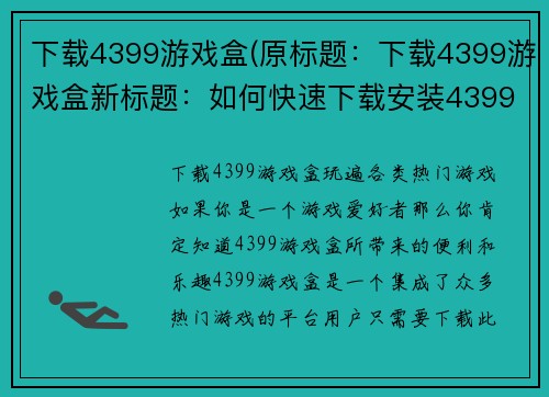 下载4399游戏盒(原标题：下载4399游戏盒新标题：如何快速下载安装4399游戏盒)