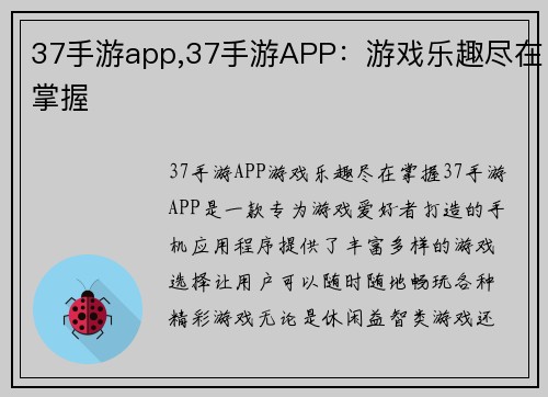 37手游app,37手游APP：游戏乐趣尽在掌握