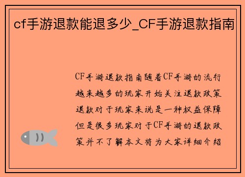 cf手游退款能退多少_CF手游退款指南