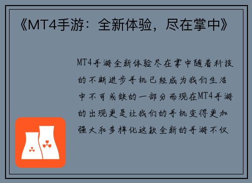 《MT4手游：全新体验，尽在掌中》