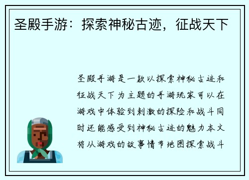 圣殿手游：探索神秘古迹，征战天下