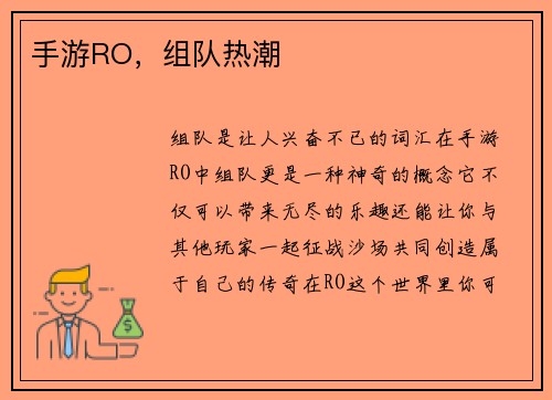 手游RO，组队热潮