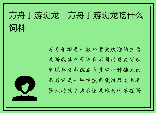 方舟手游斑龙—方舟手游斑龙吃什么饲料