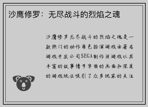 沙鹰修罗：无尽战斗的烈焰之魂