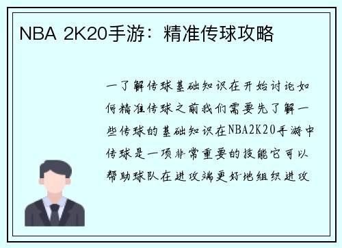 NBA 2K20手游：精准传球攻略