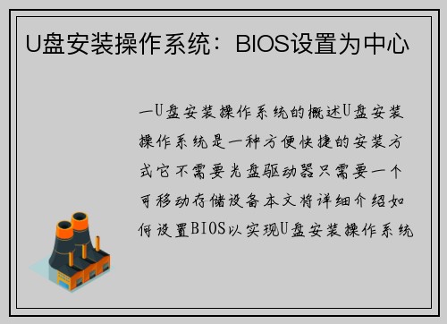 U盘安装操作系统：BIOS设置为中心