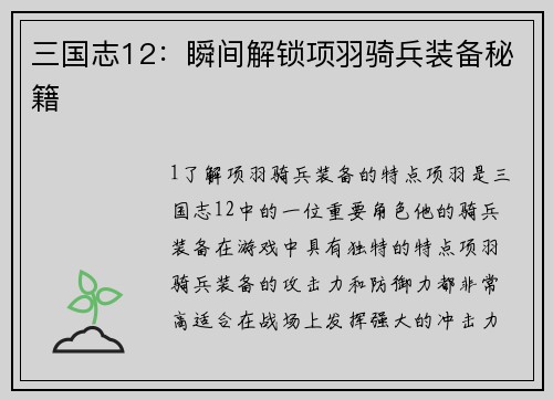 三国志12：瞬间解锁项羽骑兵装备秘籍