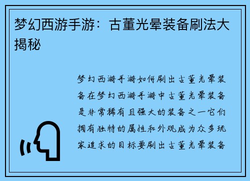 梦幻西游手游：古董光晕装备刷法大揭秘