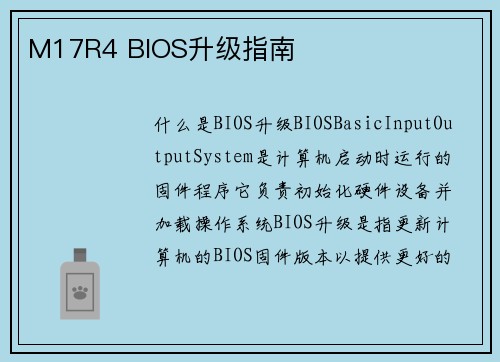 M17R4 BIOS升级指南