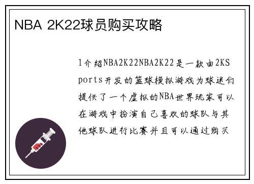 NBA 2K22球员购买攻略