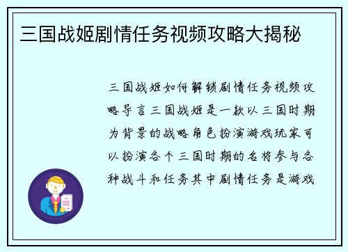 三国战姬剧情任务视频攻略大揭秘