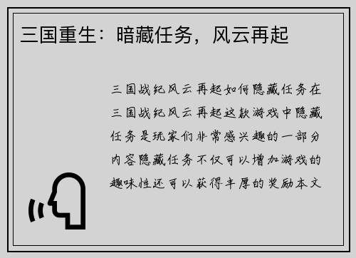 三国重生：暗藏任务，风云再起