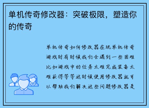 单机传奇修改器：突破极限，塑造你的传奇