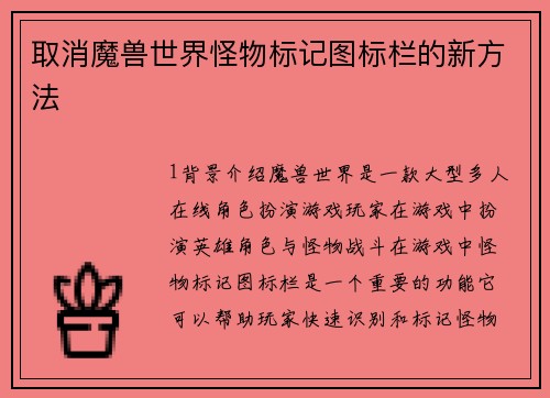 取消魔兽世界怪物标记图标栏的新方法