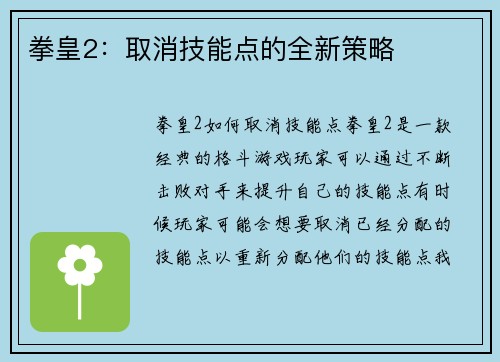 拳皇2：取消技能点的全新策略